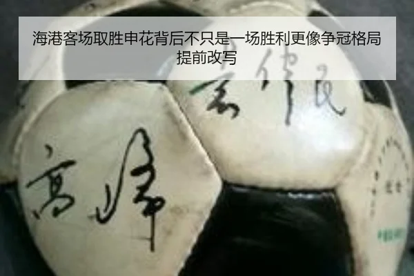 海港客场取胜申花背后不只是一场胜利更像争冠格局提前改写 - PGyouxi